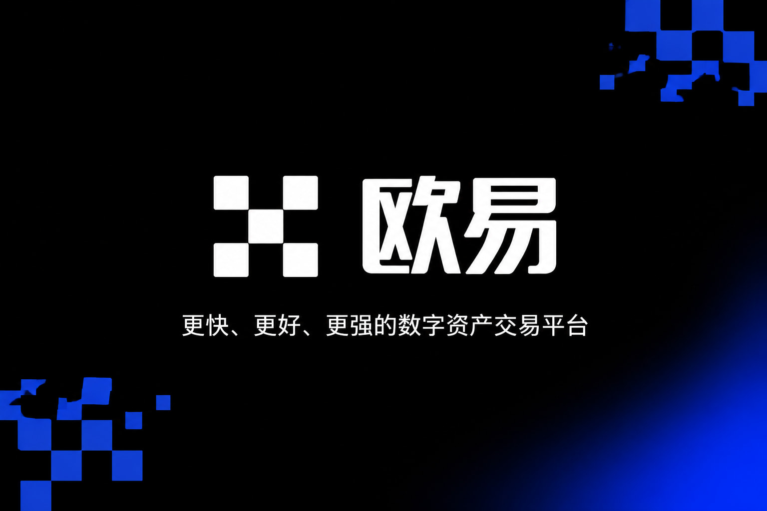 欧交易所app官网安装客户端界面预览